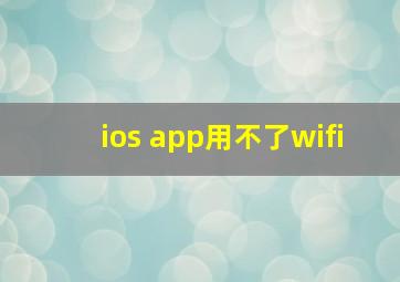 ios app用不了wifi